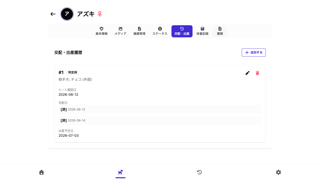 交配・出産履歴の一覧