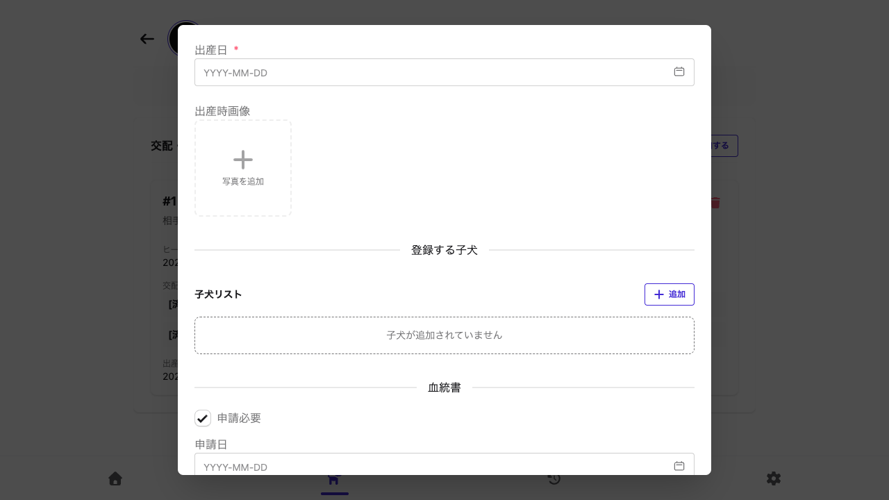 子犬の登録欄と血統書申請