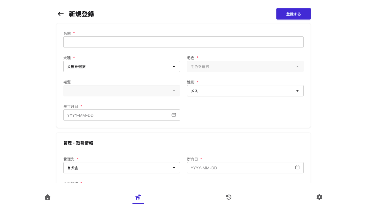 犬の新規登録フォーム