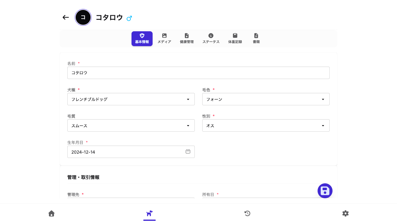 犬の編集画面(基本情報タブ)