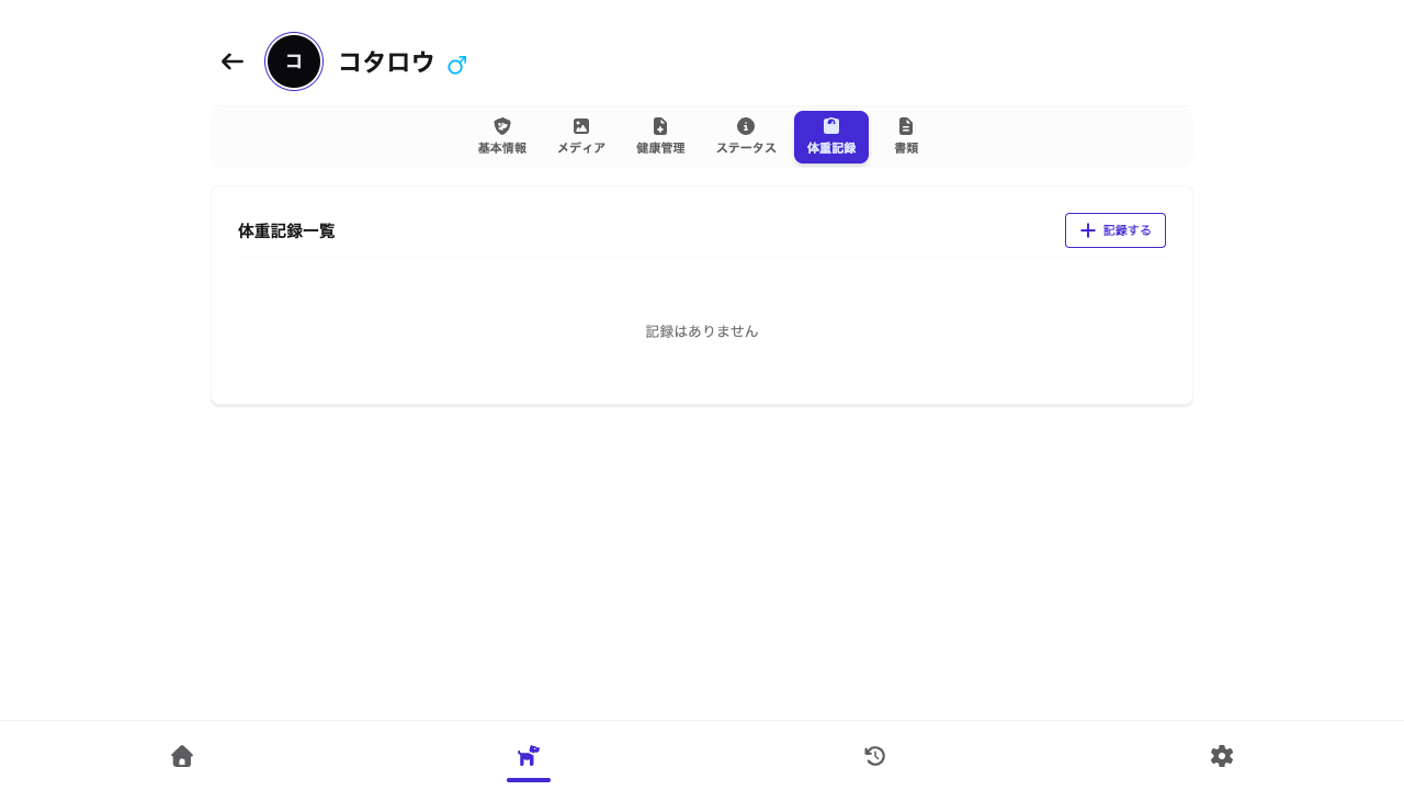 体重記録タブ