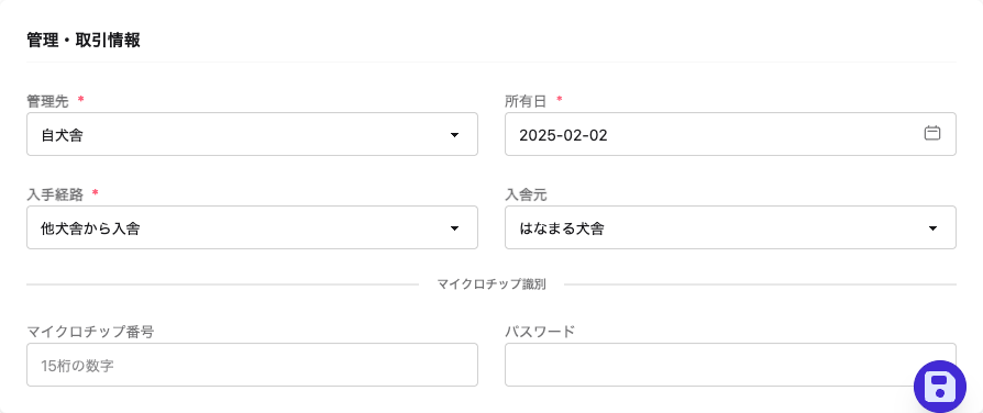 マイクロチップ識別情報の入力欄