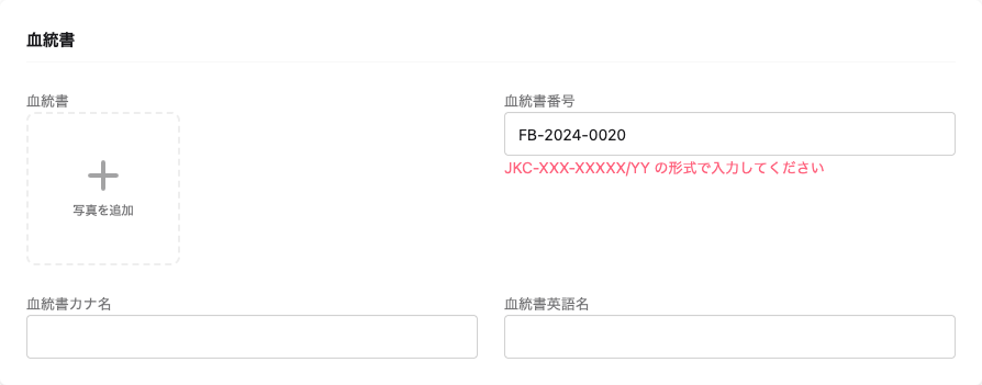 血統書情報の入力欄