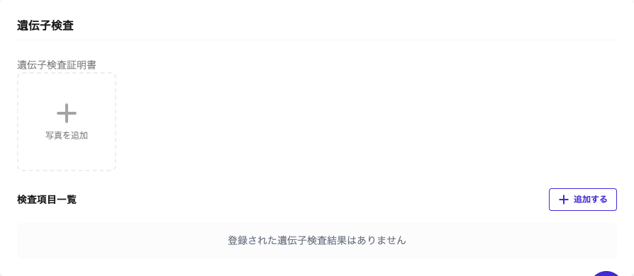 遺伝子検査の入力欄