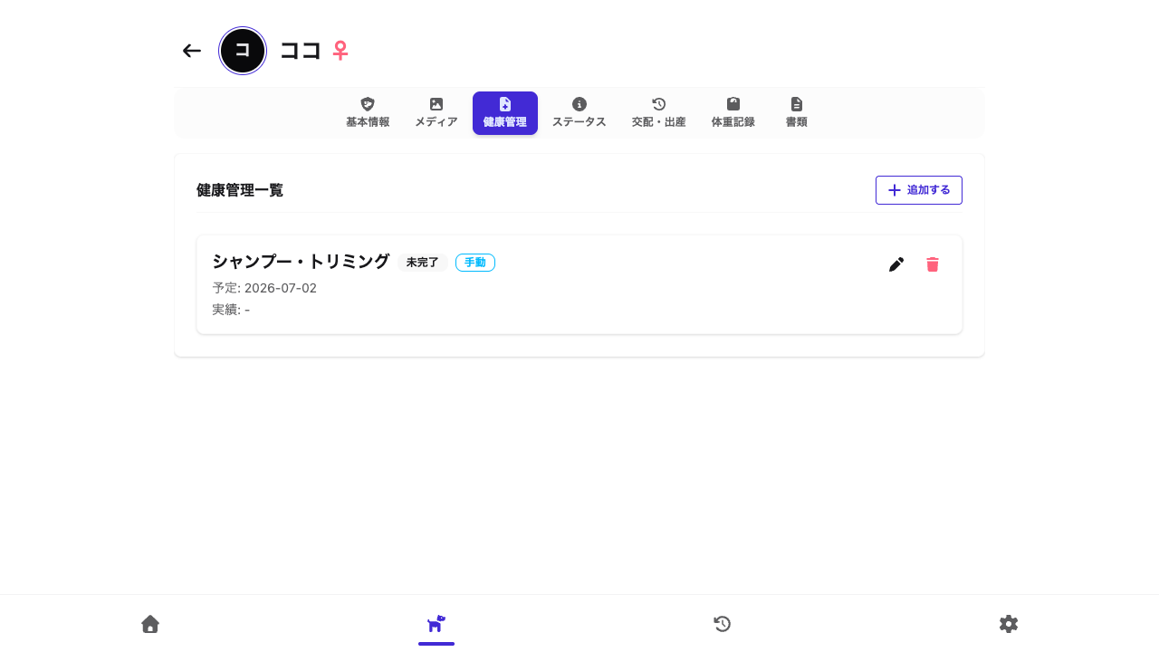 犬ごとの健康管理タスク一覧