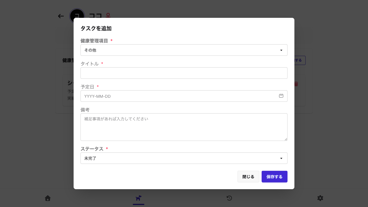 健康管理タスクの追加フォーム