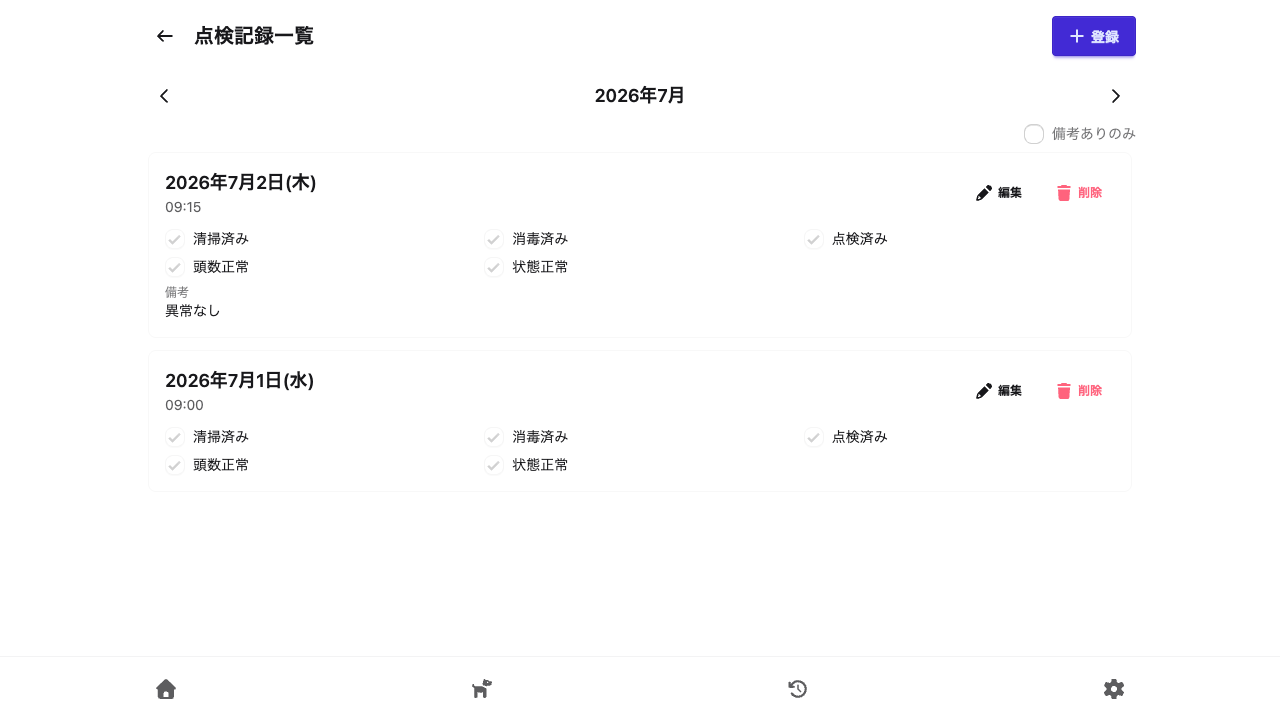 点検記録の一覧画面