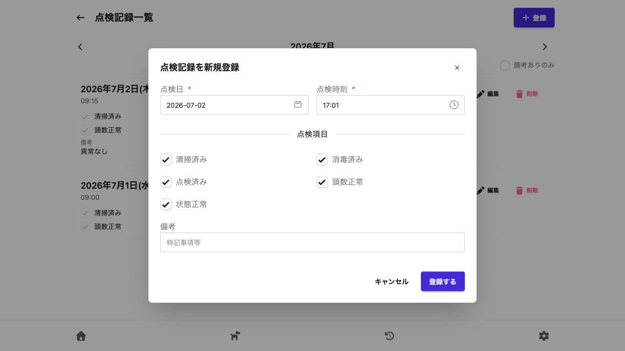 点検記録の登録フォーム