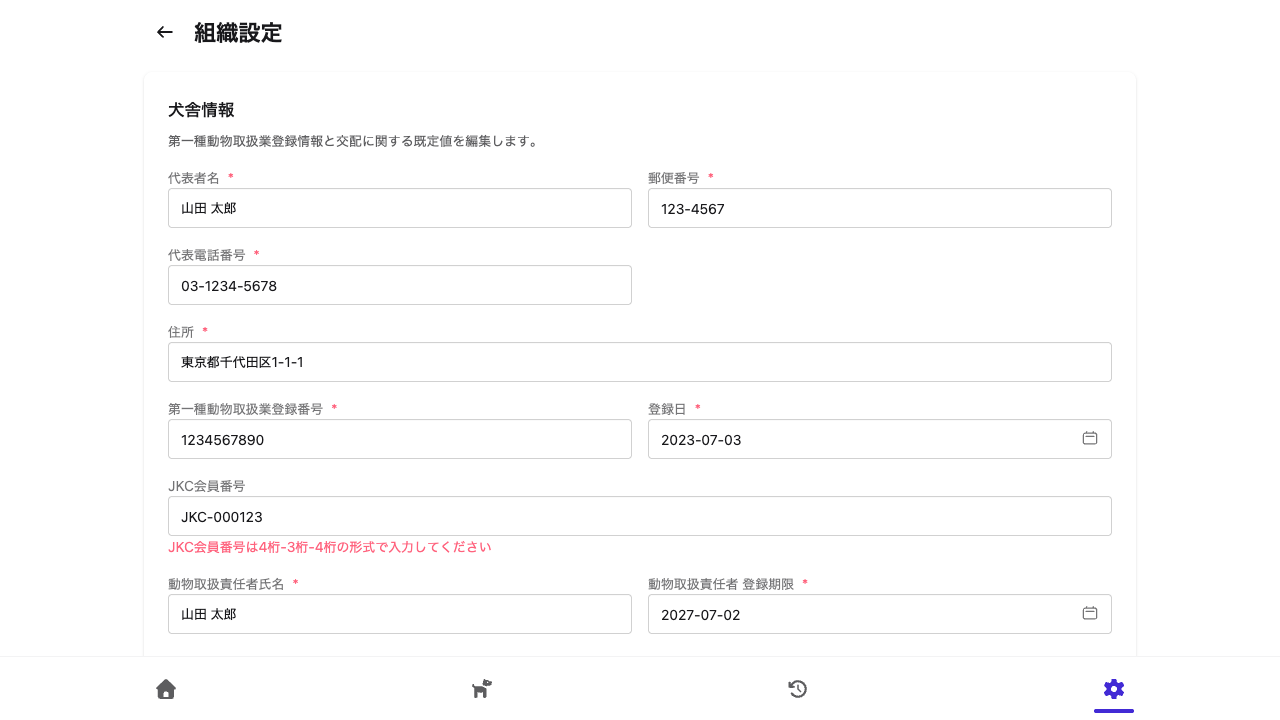 犬舎情報・交配設定