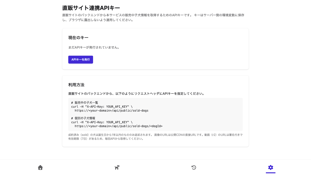 直販サイト連携APIキー