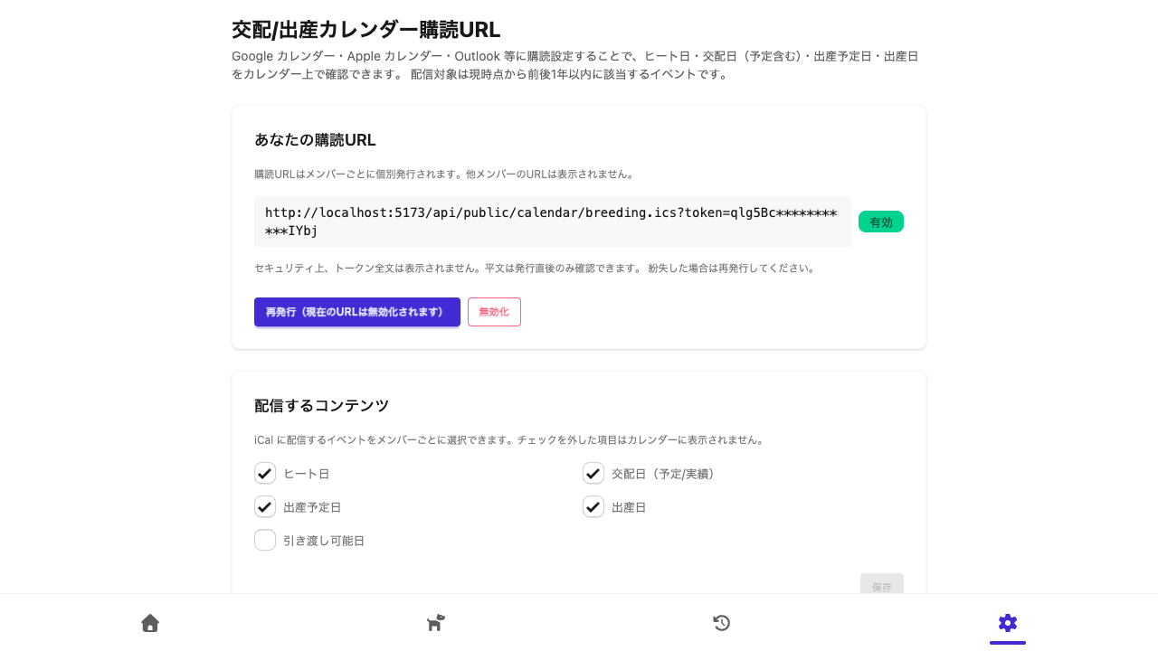 交配/出産カレンダー購読URL