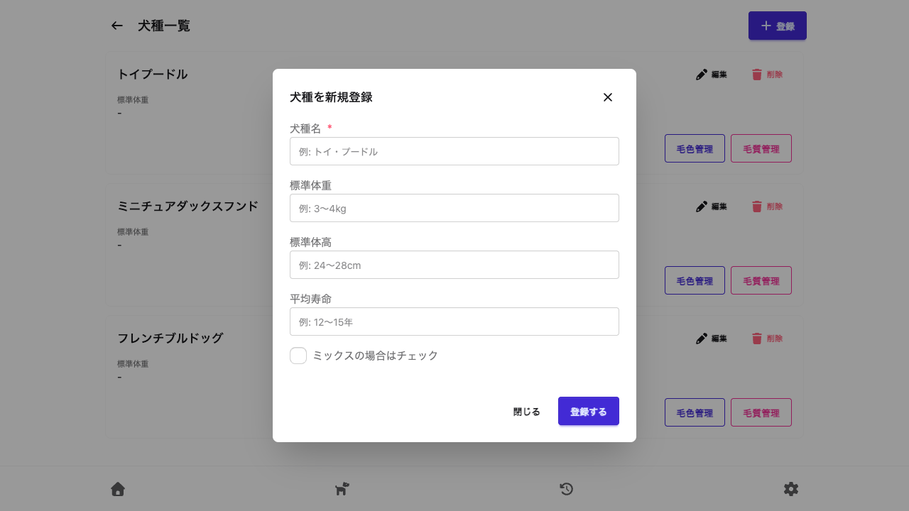 犬種の新規登録フォーム